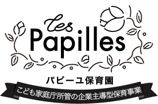 パピーユ保育園
