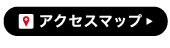 アクセスマップ